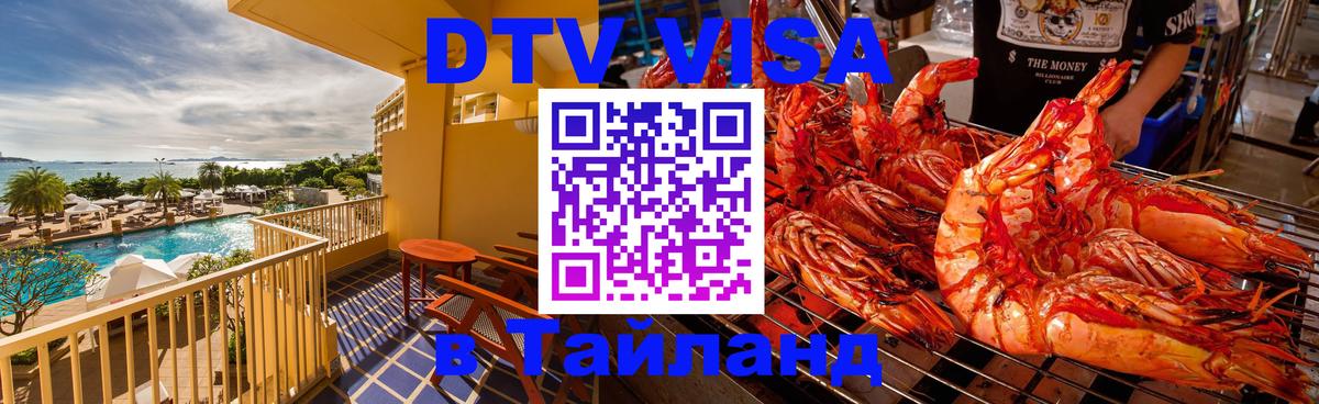 Стоимость и условия DTV визы — оформление в Таиланд под ключ - Ханты-Мансийск  20.11.2025 