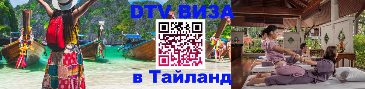 ДТВ VISA Тайланд для фрилансеров 