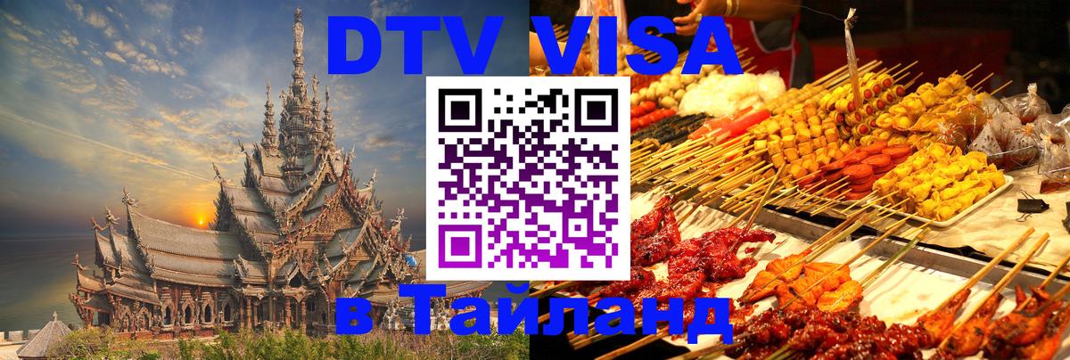 Как сделать DTV визу в Тайланд 